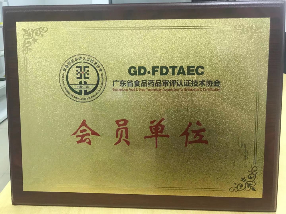 广东省食品药品审评认证技术协会会员单位